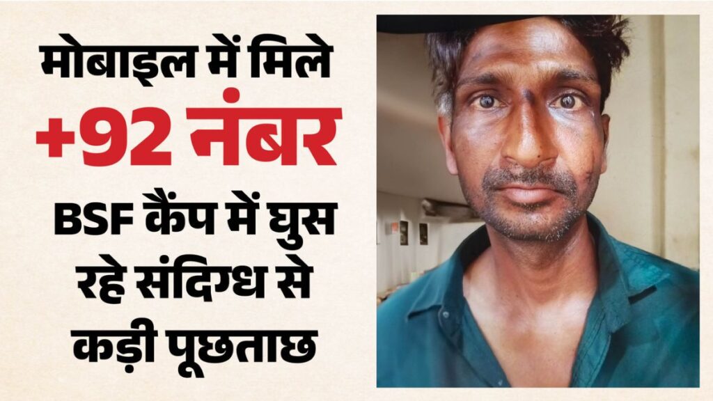 स्वतंत्रता दिवस से पहले BSF कैंप में घुसने की कोशिश! मोबाइल में मिले पाकिस्तानी नंबरों के रिकॉर्ड से मचा हड़कंप, JIC करेगी पूछताछ