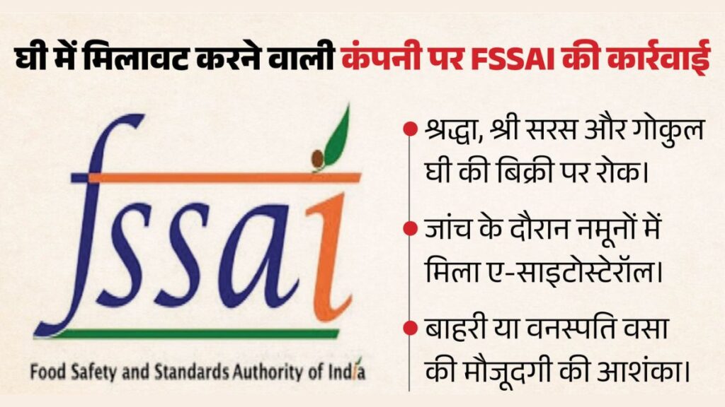 घी खरीदने से पहले सावधान! FSSAI की बड़ी कार्रवाई, 3 ब्रांडों की बिक्री पर रोक; जांच में मिला चौंकाने वाला तत्व