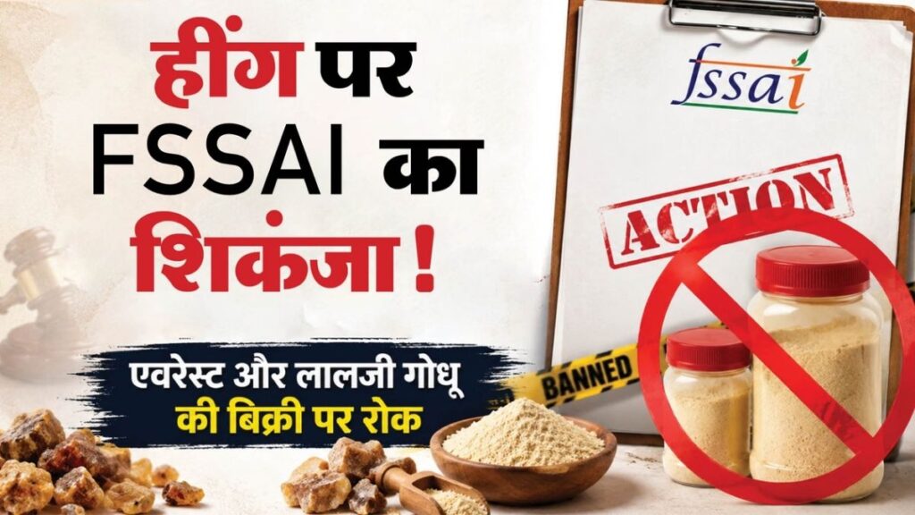 एवरेस्ट की हींग पर FSSAI का बड़ा एक्शन, जांच में सामने आई ऐसी गड़बड़ी; बिक्री पर लगा दी रोक