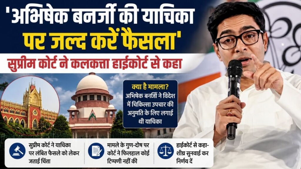 क्या इलाज के लिए विदेश जा पाएंगे अभिषेक बनर्जी? सुप्रीम कोर्ट का बड़ा निर्देश, कलकत्ता हाईकोर्ट से कहा- जल्द करें फैसला