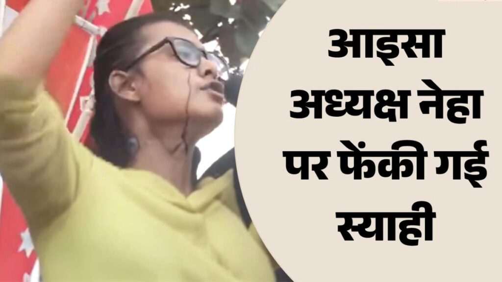 JPSC-JSSC विवाद में नया मोड़: नेहा बोरा पर फेंकी स्याही, हिरासत में युवक; CM सोरेन बोले- छात्रों से बातचीत को तैयार