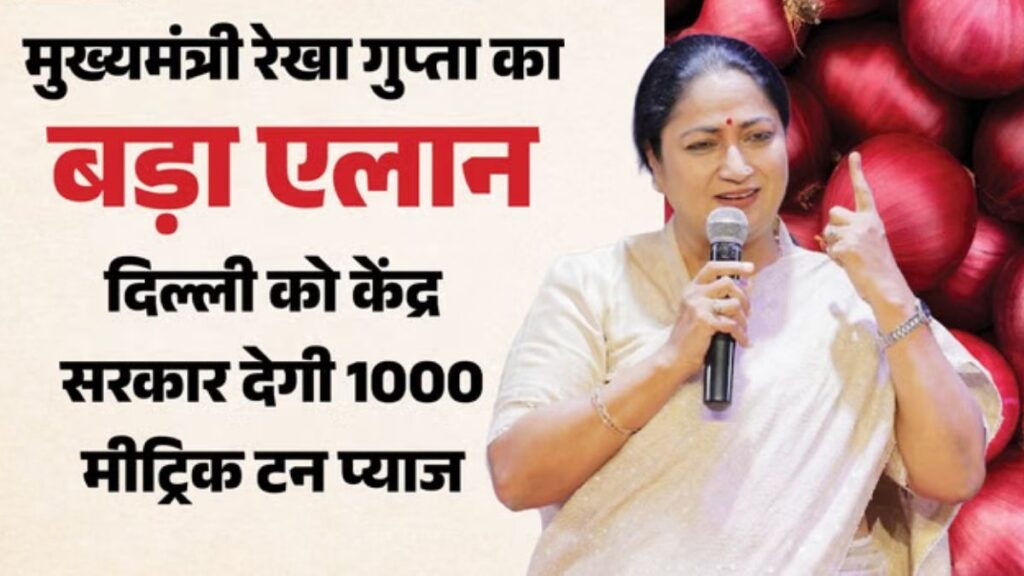 दिल्ली में प्याज के दाम पर लगा ब्रेक! केंद्र देगा 1000 मीट्रिक टन प्याज, ₹35 किलो में मिलेगा; CM ने किया बड़ा ऐलान