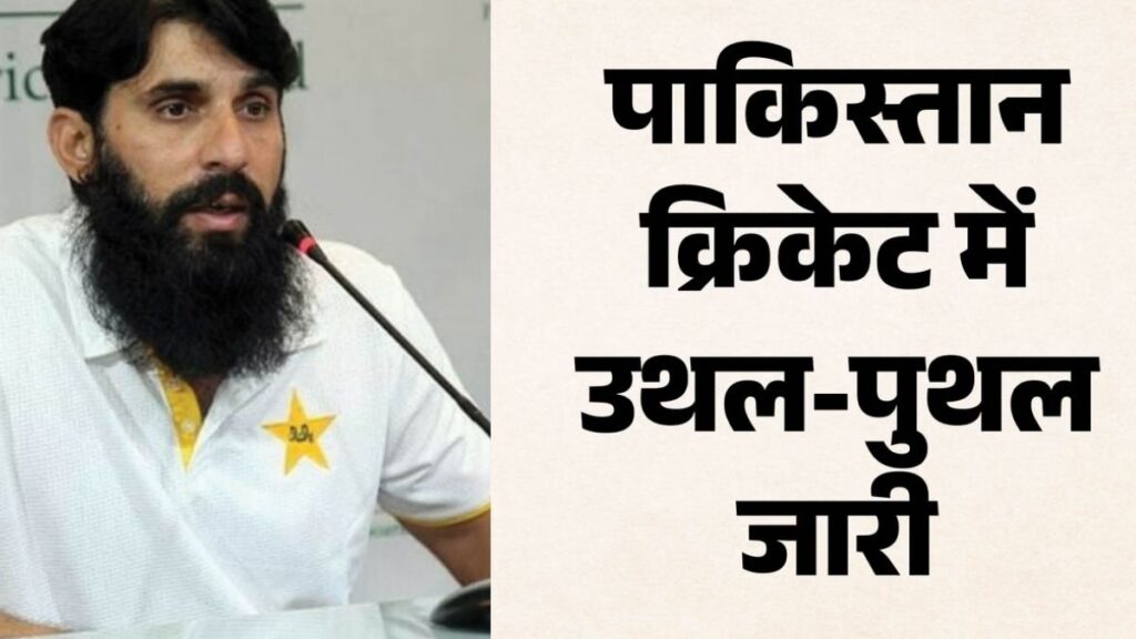 पाकिस्तान क्रिकेट में फिर भूचाल! मिस्बाह उल हक ने चयनकर्ता पद छोड़ा, PCB के फैसले से क्यों हुए नाराज?