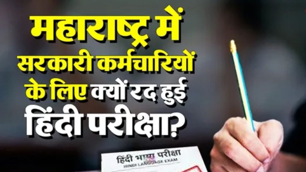 महाराष्ट्र में हिंदी परीक्षा पर सरकार का बड़ा फैसला, अब प्रमोशन और वेतन बढ़ोतरी के लिए नहीं देनी होगी परीक्षा; जानें क्यों बदला नियम