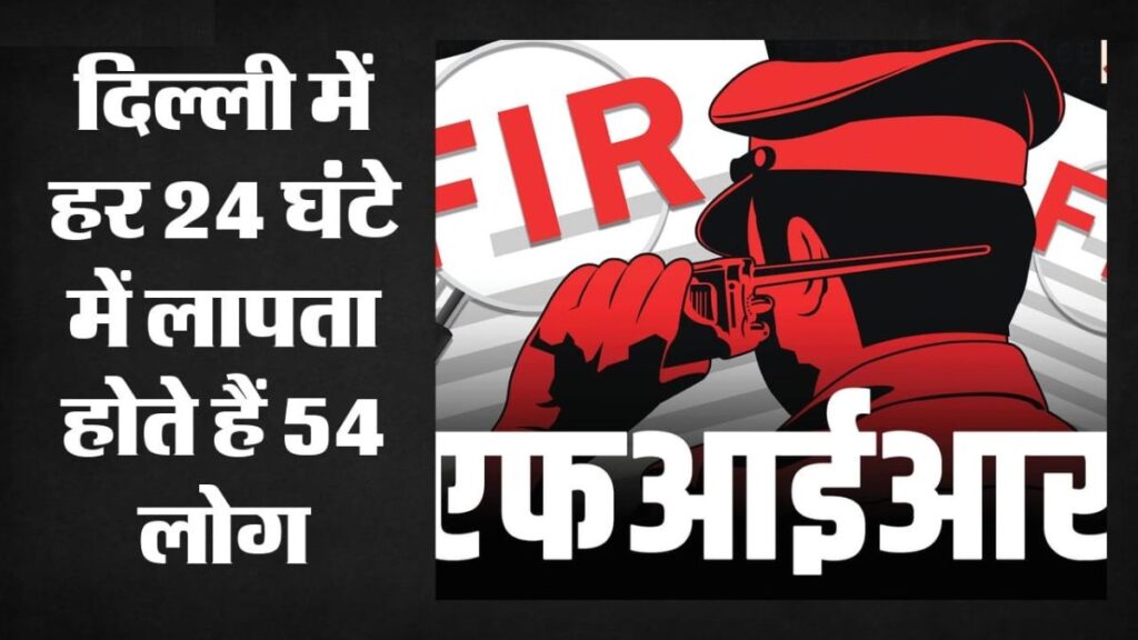 दिल्ली में अब गुमशुदगी की रिपोर्ट नहीं, सीधे FIR! सुप्रीम कोर्ट के आदेश के बाद बदली पुलिस की पूरी व्यवस्था, जानें क्या होगा नया नियम