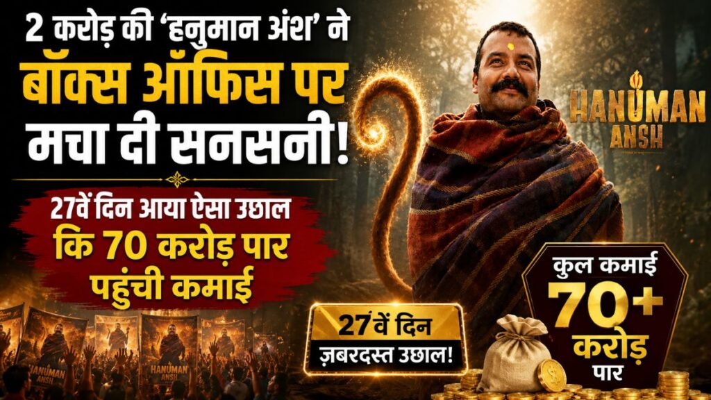 2 करोड़ की ‘हनुमान अंश’ ने बॉक्स ऑफिस पर मचा दी सनसनी! 27वें दिन आया ऐसा उछाल कि 70 करोड़ पार पहुंची कमाई