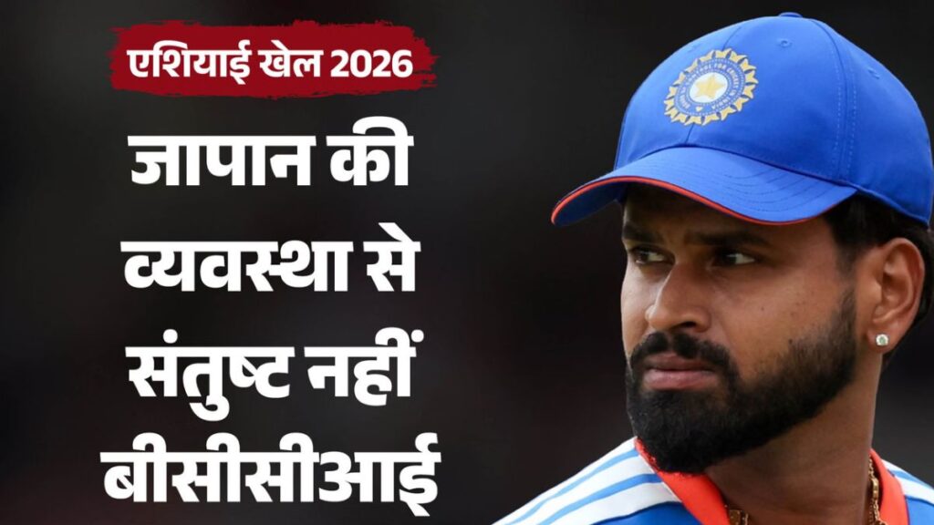 एशियन गेम्स से पहले BCCI का बड़ा दांव! एक कमरे में 2 क्रिकेटरों को ठहराने से साफ इनकार, खिलाड़ियों का हवाई खर्च खुद उठाएगा बोर्ड