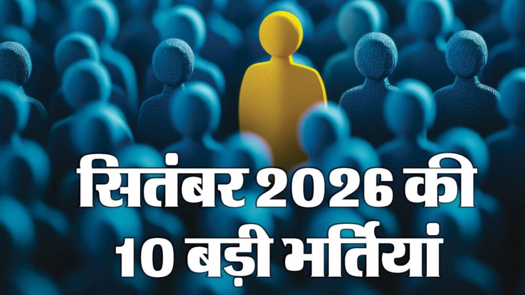 सरकारी नौकरी का बड़ा मौका: सितंबर में 44 हजार से ज्यादा पदों पर भर्ती, 10वीं पास से इंजीनियरिंग और पोस्टग्रेजुएट तक के लिए अवसर