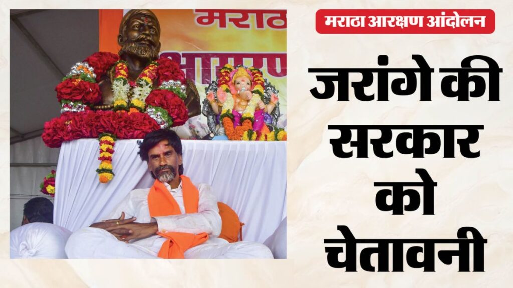 मराठा आरक्षण आंदोलन में बड़ा मोड़: मनोज जरांगे ने पानी-इलाज भी छोड़ा, सरकार को दी सीधी चेतावनी; 12 सितंबर को मुंबई कूच का ऐलान