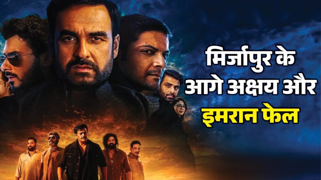 मिर्जापुर: द मूवी ने पहले दिन मचाई धूम, 24.75 करोड़ की कमाई के साथ 2026 की टॉप-4 हिंदी ओपनिंग में एंट्री