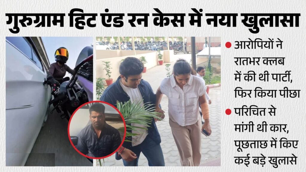गुरुग्राम हिट एंड रन केस: लेडी बाइक राइडर का पीछा, टक्कर और फिर भागने का पूरा राज; क्लब पार्टी से गोल्फ कोर्स रोड तक क्या हुआ?