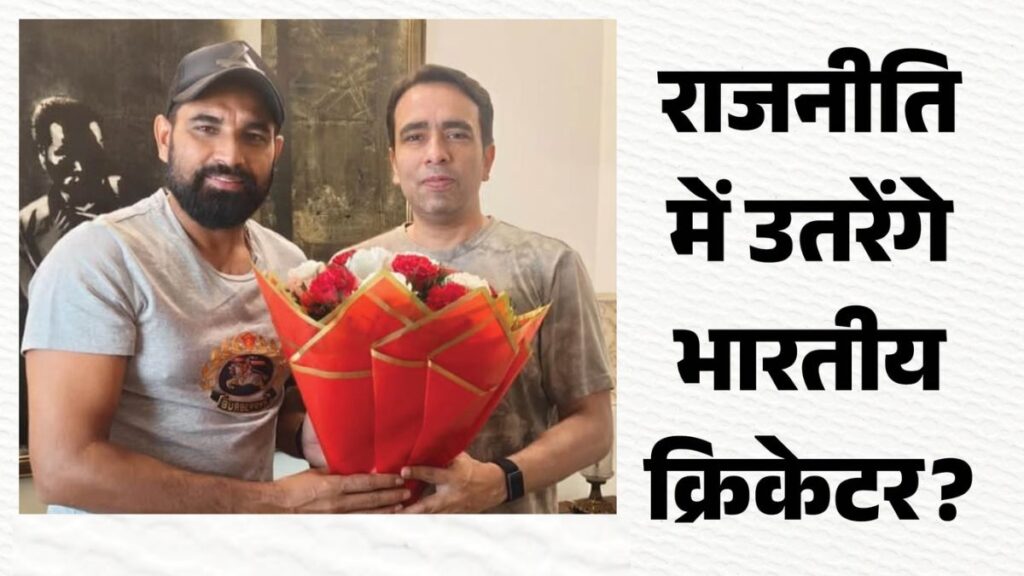 जयंत चौधरी से मोहम्मद शमी की मुलाकात ने बढ़ाई यूपी की सियासी हलचल, अमरोहा सीट से चुनाव लड़ने की चर्चा; जानिए क्या है पूरा मामला