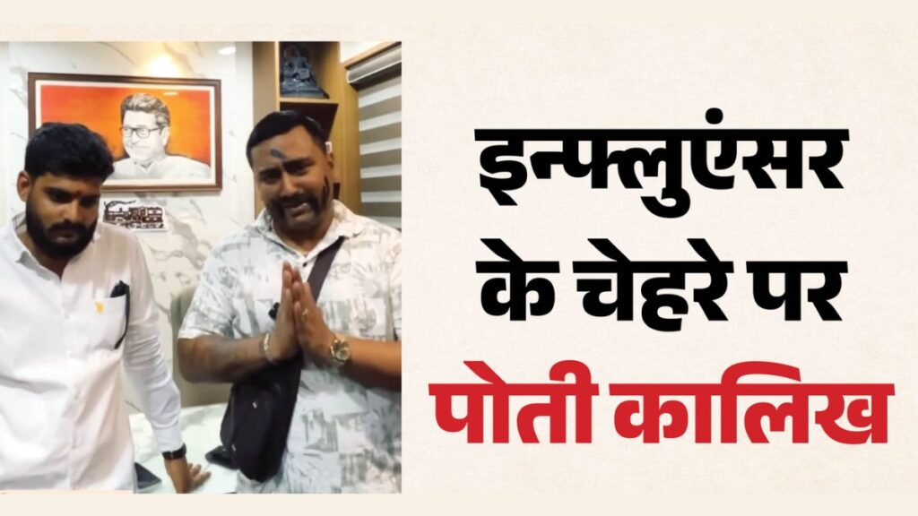 राज ठाकरे पर रील बनाना पड़ा भारी! चेहरे पर पोती कालिख, सिर पर रखी चप्पल और कराई उठक-बैठक; पुणे में MNS कार्यकर्ताओं पर सवाल