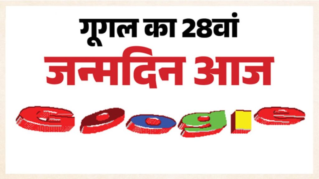 Google का जन्मदिन आज ही क्यों? 4 सितंबर को बनी थी कंपनी, फिर 27 सितंबर का राज क्या है? 28वीं सालगिरह पर लौटा पुराना Logo