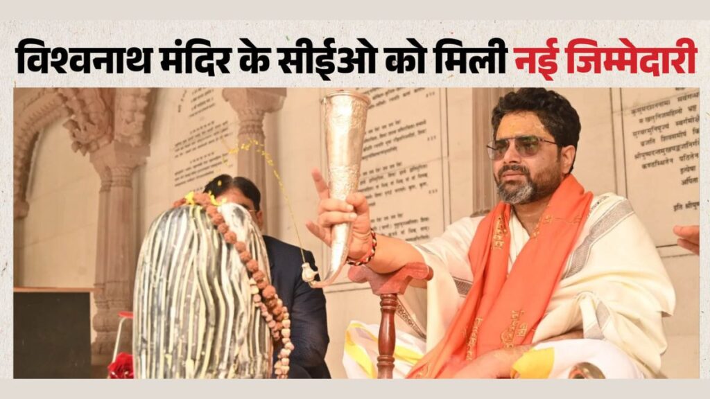 Kashi Vishwanath Temple CEO Transfer: विश्वभूषण मिश्र का तबादला, ढाई साल बाद बदली जिम्मेदारी; जानें अब किस पद पर हुई तैनाती