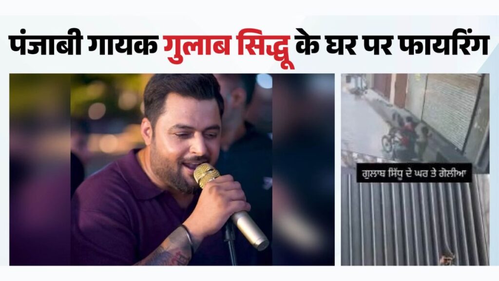Punjabi Singer Gulab Sidhu: पंजाबी गायक गुलाब सिद्धू के घर पर ताबड़तोड़ फायरिंग, नकाबपोश बदमाशों ने गेट को बनाया निशाना; परिवार में दहशत