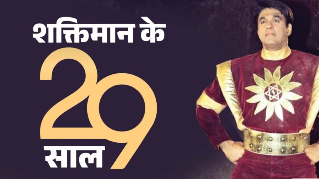Shaktimaan: 400+ एपिसोड, 8 साल तक टीवी पर राज; 29 साल बाद भी क्यों कायम है मुकेश खन्ना के सुपरहीरो का जादू?