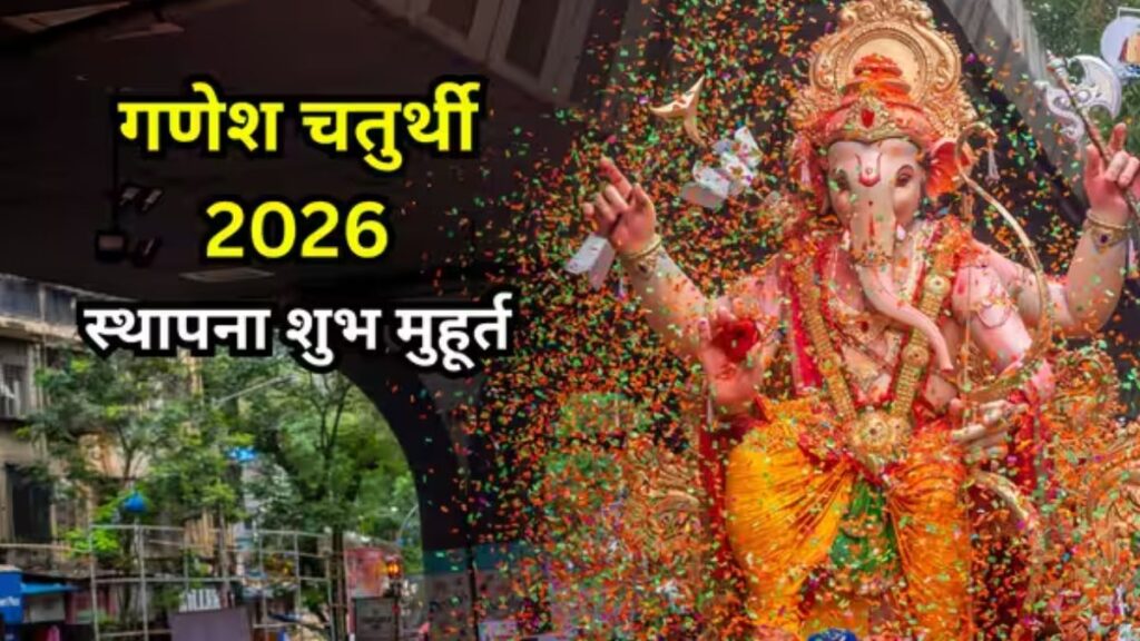 Ganesh Chaturthi 2026 Puja Muhurat: बप्पा की स्थापना के लिए सिर्फ 48 मिनट का शुभ समय! जानें सही मुहूर्त, राहुकाल और पूजा का महत्व