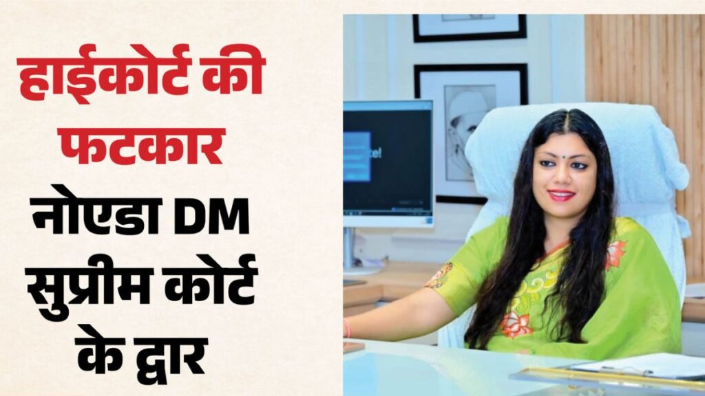 Noida DM Supreme Court: हाई कोर्ट की फटकार के बाद सुप्रीम कोर्ट पहुंचीं नोएडा DM मेधा रूपम, छात्रा की NSA हिरासत पर 5 लाख के आदेश को दी चुनौती