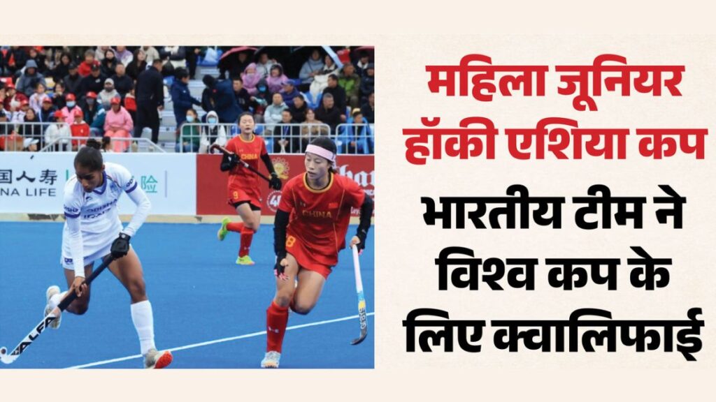 Indian Junior Women’s Hockey Asia Cup 2026: चीन की धरती पर भारत का जलवा, फाइनल में 1-0 से जीतकर रचा इतिहास; सानिका का गोल बना गेम चेंजर