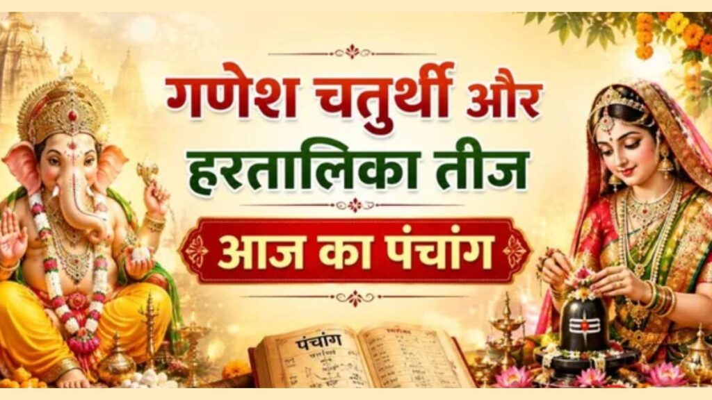आज दुर्लभ संयोग में हरतालिका तीज और गणेश चतुर्थी, जानें पूजा का शुभ मुहूर्त और राहुकाल