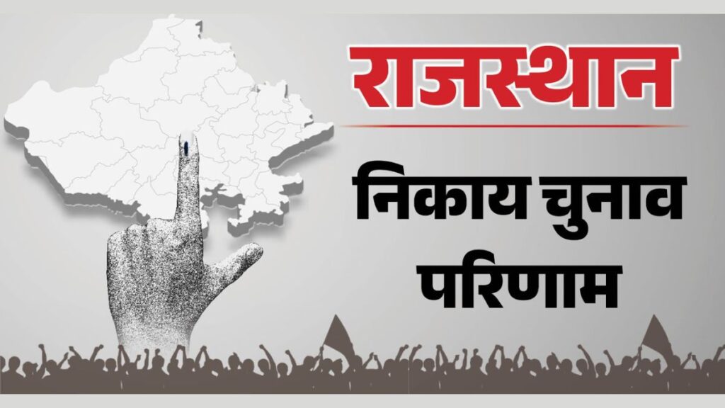 Rajasthan Nikay Chunav Result 2026: थोड़ी देर में खुलेगा EVM का राज, BJP-कांग्रेस में किसका बनेगा बोर्ड? आज आएंगे 309 निकायों के नतीजे