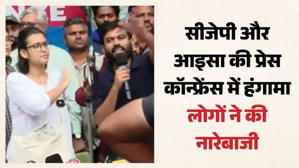‘बंद करो, दफा हो जाओ’ के नारों से गूंजा प्रेस क्लब, अभिजीत दिपके-नेहा बोरा की प्रेस कॉन्फ्रेंस में हंगामा; SIR पर फिर बढ़ा विवाद
