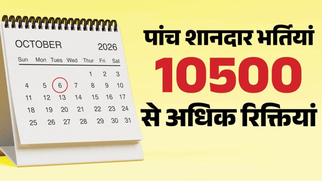 सरकारी नौकरी 2026: कल बंद हो जाएंगे आवेदन! MP पुलिस से UPSC तक 10,500 से ज्यादा पदों का मौका, जानें पूरी डिटेल