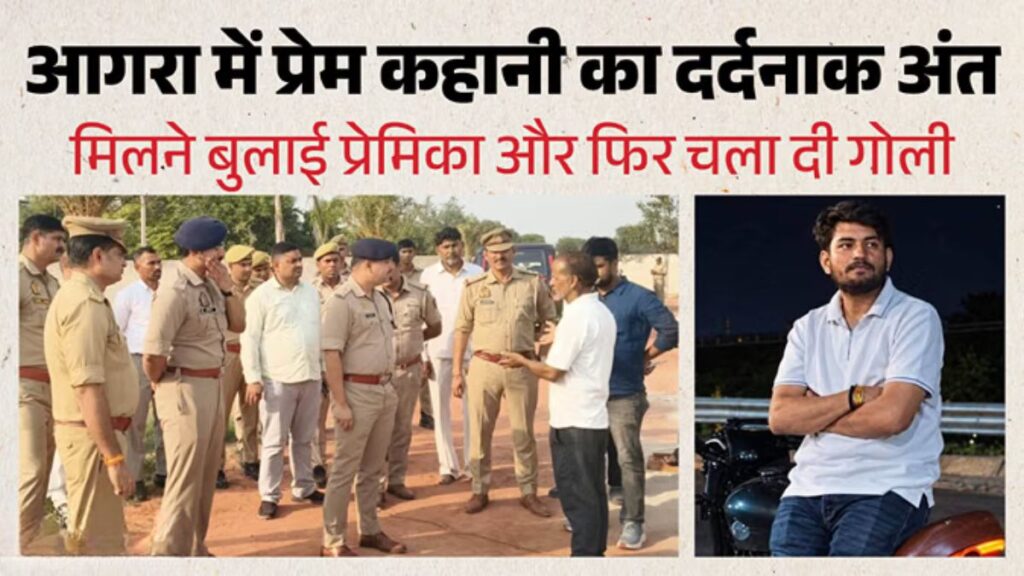 आगरा में खौफनाक वारदात: 11 महीने पहले दी थी धमकी, अब BSc छात्रा को मारी गोली; फिर युवक ने खुद दी जान