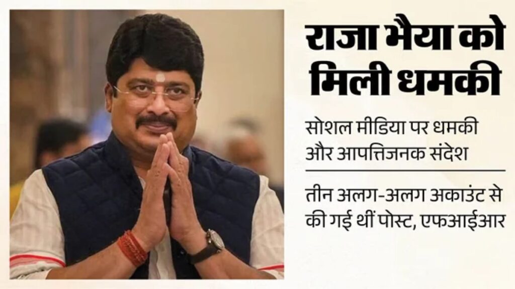Raja Bhaiya को जान से मारने की धमकी! सोशल मीडिया के 3 अकाउंट्स से आया संदेश, FIR के बाद पुलिस की जांच तेज