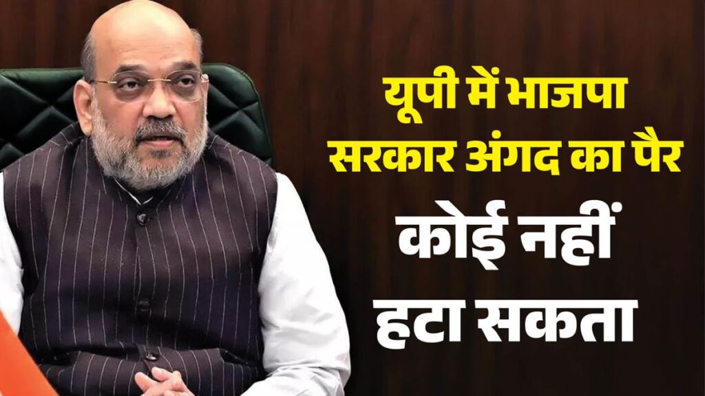 यूपी चुनाव 2027: अमित शाह के लखनऊ पहुंचते ही BJP में हलचल, क्या आज तय होगा जीत का नया फॉर्मूला?