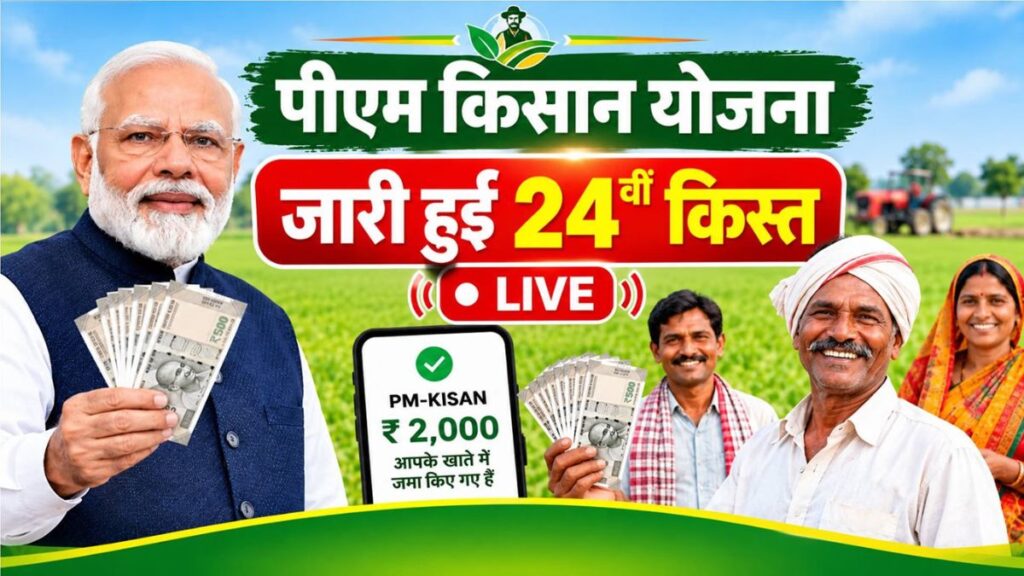 PM Kisan 24th Installment: खाते में आए ₹2,000 या फिर अटक गई किस्त? घर बैठे ऐसे चेक करें अपना नाम और पेमेंट स्टेटस