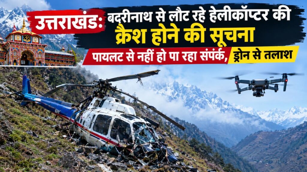 उत्तराखंड: बदरीनाथ से लौटते वक्त हेलीकॉप्टर क्रैश होने की खबर, पायलट से टूटा संपर्क; ड्रोन से तलाश जारी