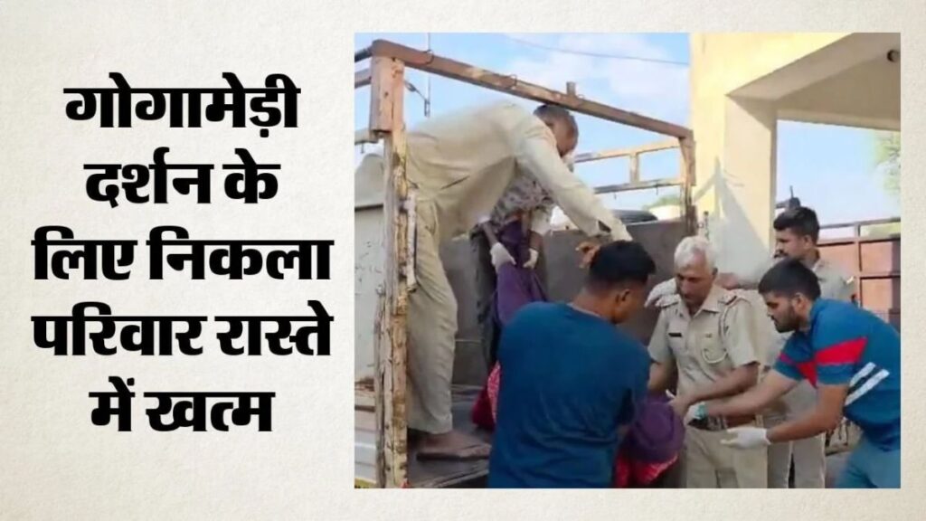 राजस्थान के चूरू में भीषण सड़क हादसा: कार-ट्रक की टक्कर में 6 लोगों की मौत, मासूम बच्ची अस्पताल में भर्ती
