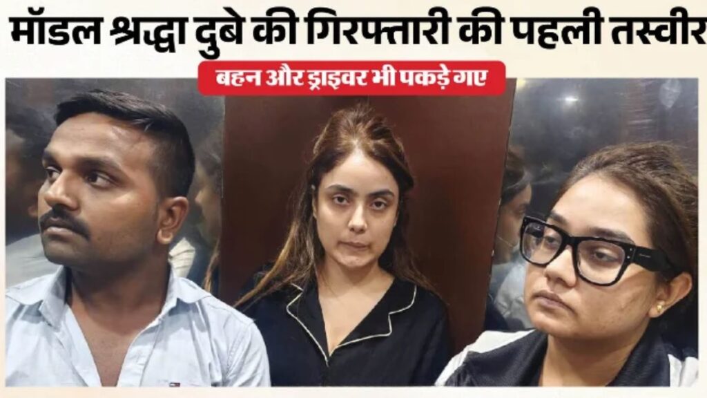 11 दिन तक पुलिस को देती रही चकमा, नागपुर में पकड़ी गई मॉडल श्रद्धा दुबे! बहन और ड्राइवर भी गिरफ्तार, जानें शिवा शर्मा केस का पूरा सच