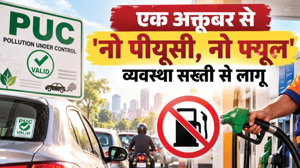 No PUC No Fuel: दिल्ली में आज से बिना PUC नहीं मिलेगा पेट्रोल-डीजल, पेट्रोल पंप पर ऐसे होगी जांच