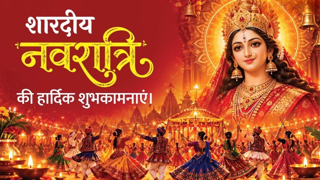 Happy Shardiya Navratri 2026: आज से मां दुर्गा की आराधना शुरू, अपनों को भेजें ये खास शुभकामना संदेश, WhatsApp Status से जीतें सबका दिल!